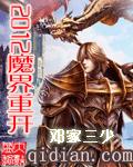 2012魔界重开封面