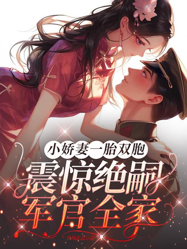 小娇妻一胎双胞震惊绝嗣军官全家封面
