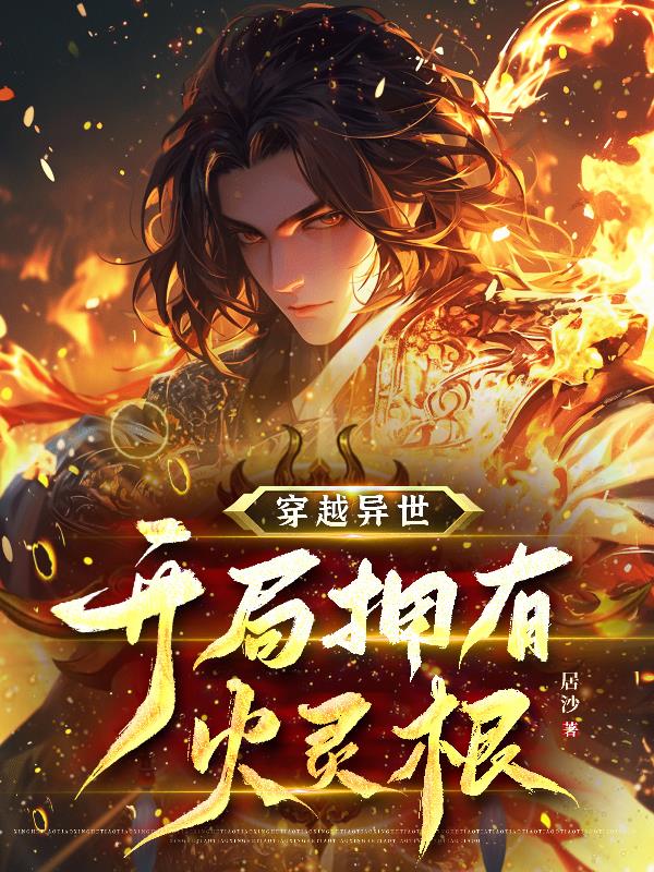 穿越异世,开局拥有火灵根封面