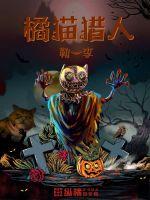 橘猫猎人封面