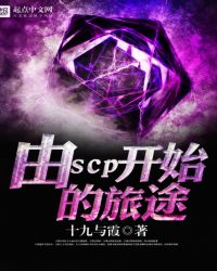 由scp开始的旅途封面