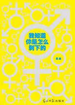 我知道你是怎么剩下的封面