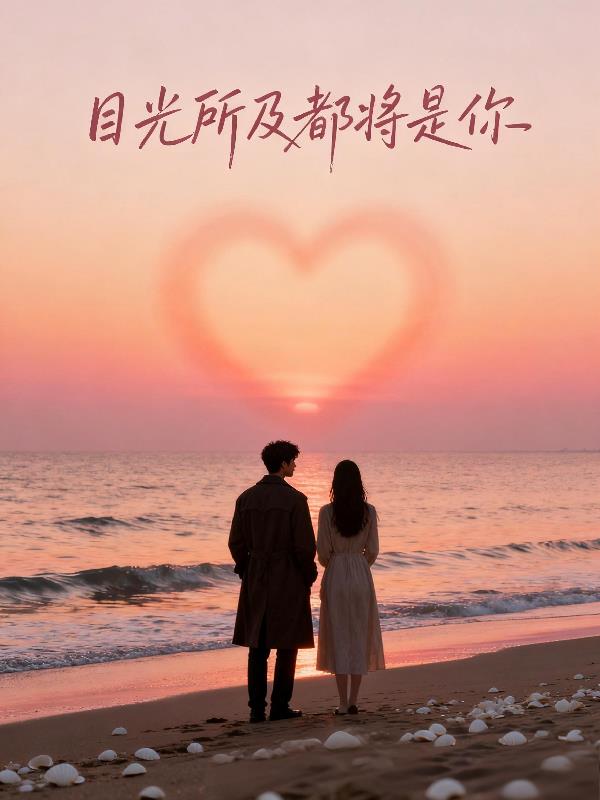目光所及都将是你封面