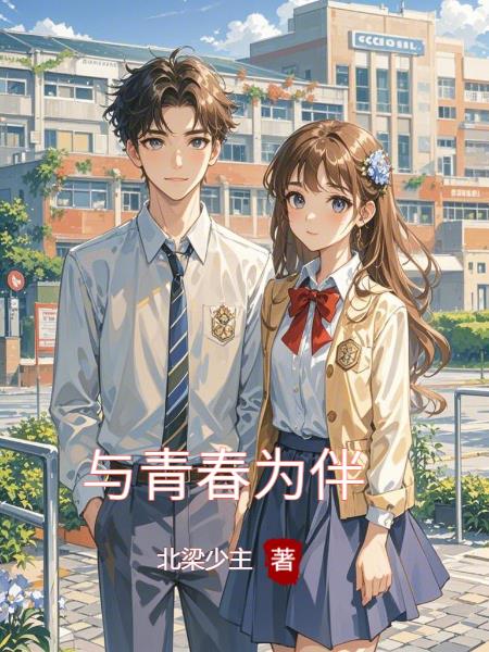 与青春为伴封面