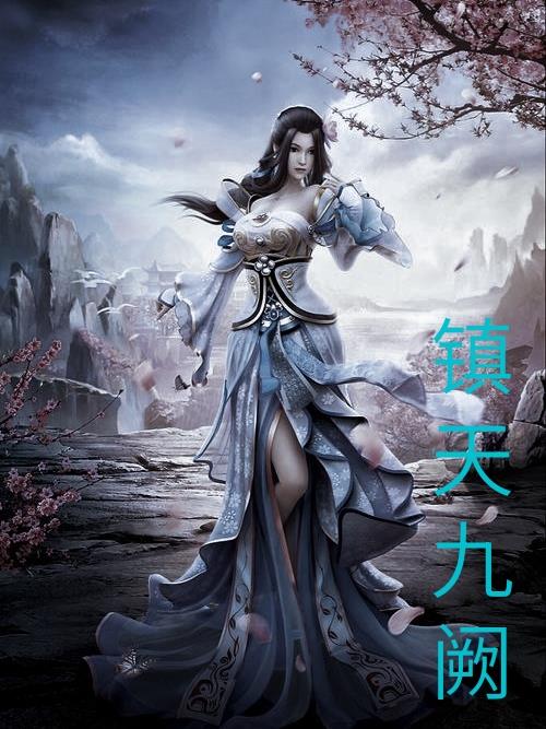 镇天九阙封面