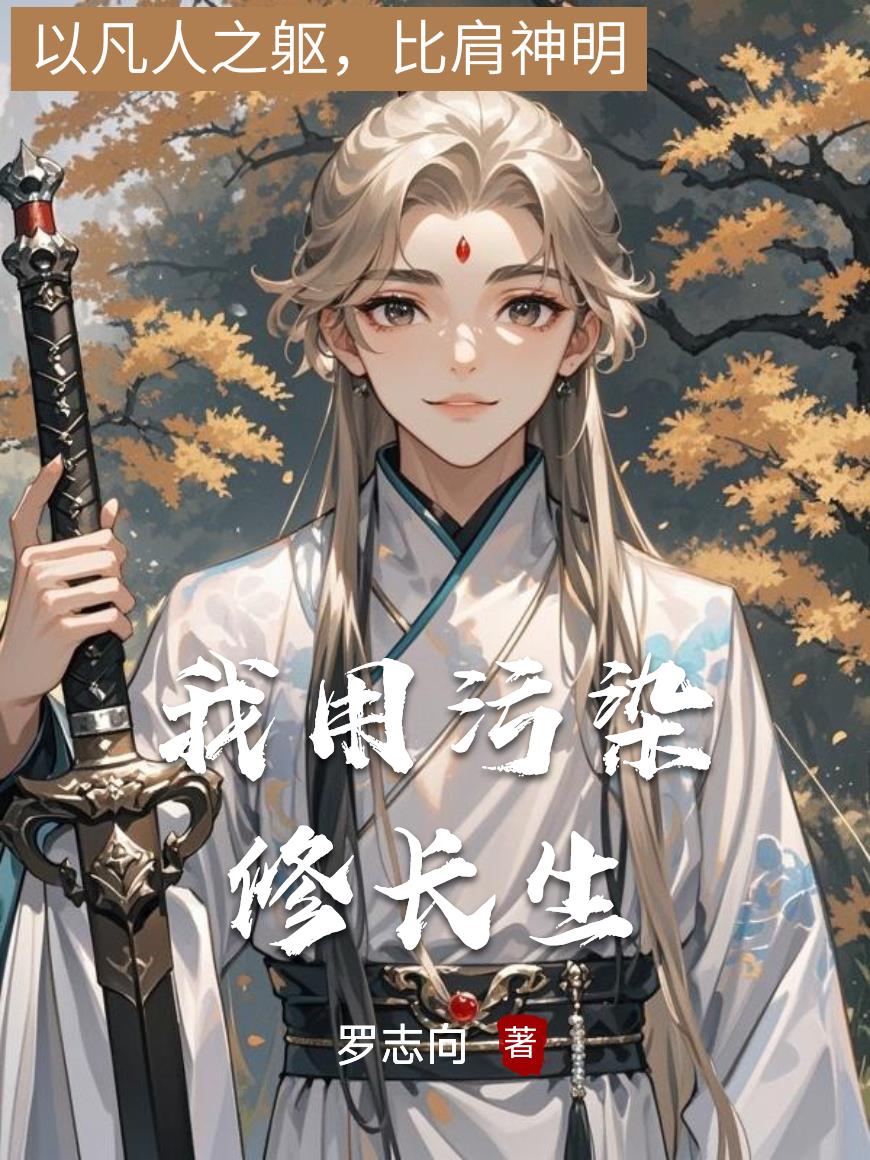 我用污染修长生封面