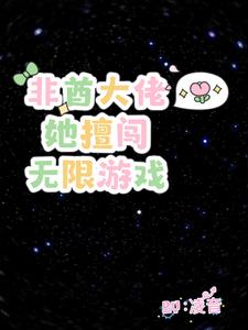 非酋大佬她擅闯无限游戏封面