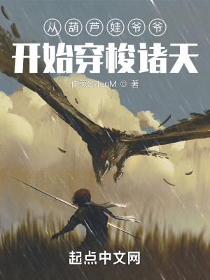 从葫芦娃爷爷开始穿梭诸天封面