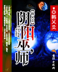阴阳巫师封面