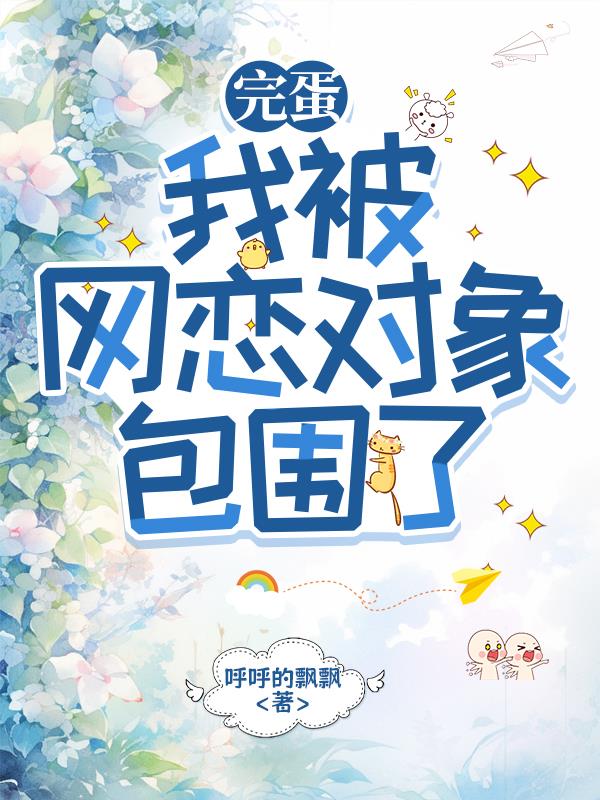 完蛋，我被网恋对象包围了封面