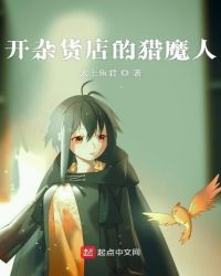 开杂货店的猎魔人封面
