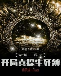 穿越三界之开局喜提生死簿封面