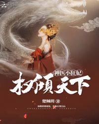 权倾天下:神医小狂妃封面