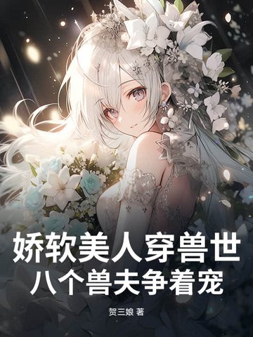 娇软美人穿兽世，八个兽夫争着宠封面