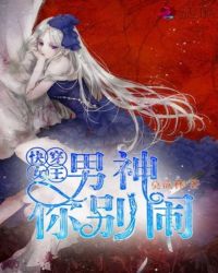 快穿,女王:男神你别闹封面