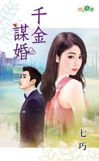 千金谋婚封面