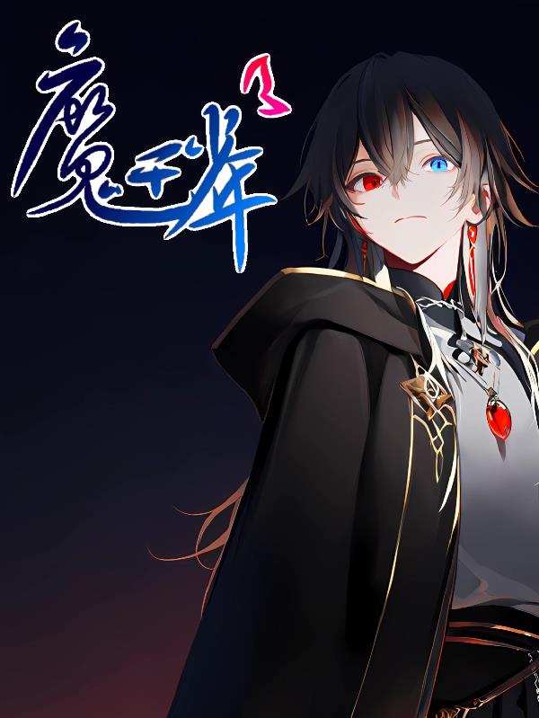 魔王少年:星梦同行封面