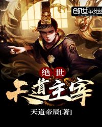 绝世天道主宰封面