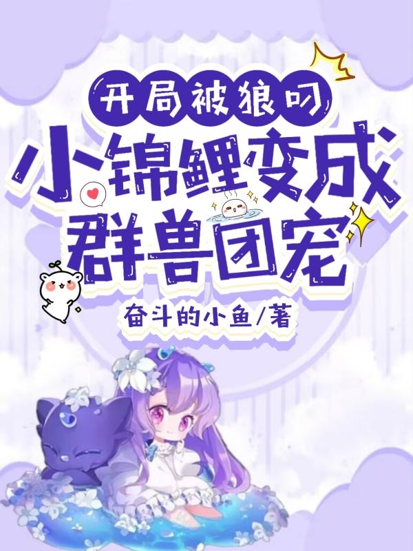开局被狼叼，小锦鲤变成群兽团宠封面