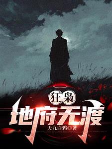 狂枭：地府无渡封面