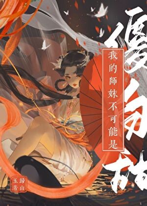 我的师妹不可能是傻白甜封面