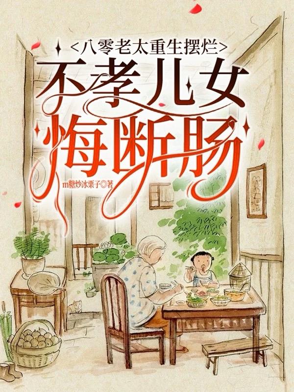 八零老太重生摆烂不孝儿女悔断肠封面