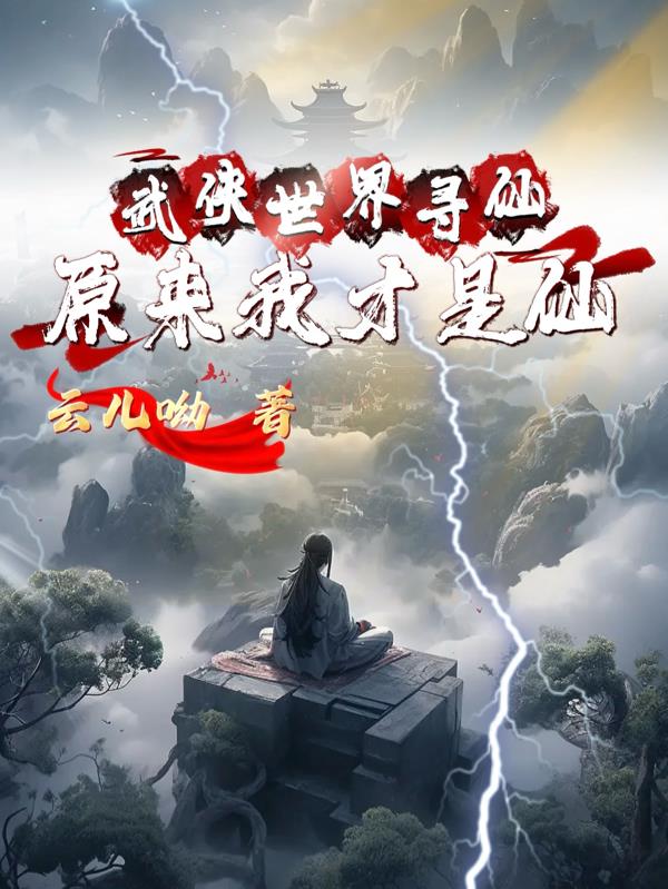 武侠世界寻仙,原来我才是仙封面