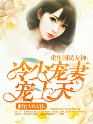 重生国民女神：冷少宠妻宠上天封面