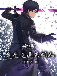 综漫，重生之逆天桐人封面