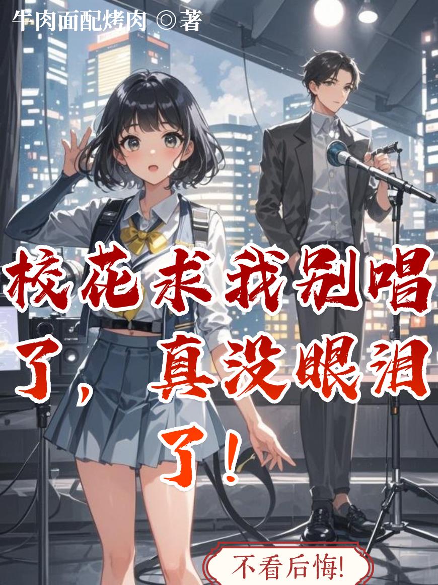 校花求我别唱了,真没眼泪了!封面