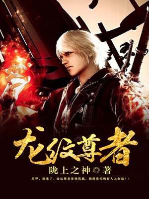龙纹尊者封面