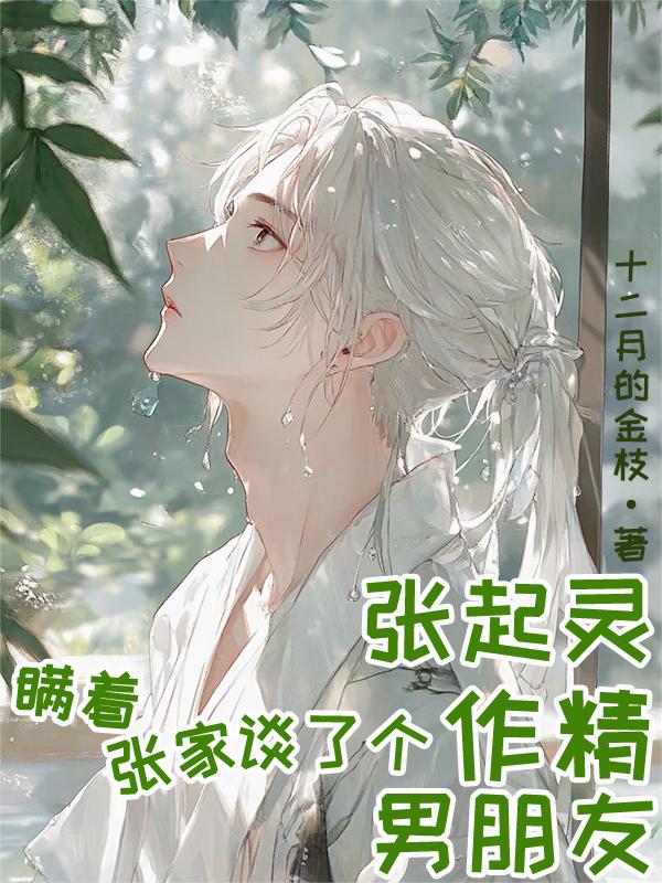 张起灵瞒着张家谈了个作精男朋友封面