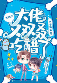 末世之大佬又双叒吃醋了封面