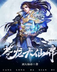 苍龙大仙帝封面