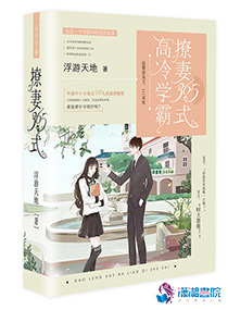 高冷学霸撩妻365式封面