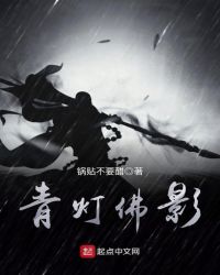 青灯佛影封面