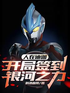 人在迪迦，开局签到银河之力封面