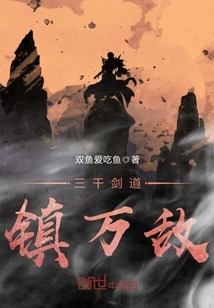 三千剑道镇万敌封面