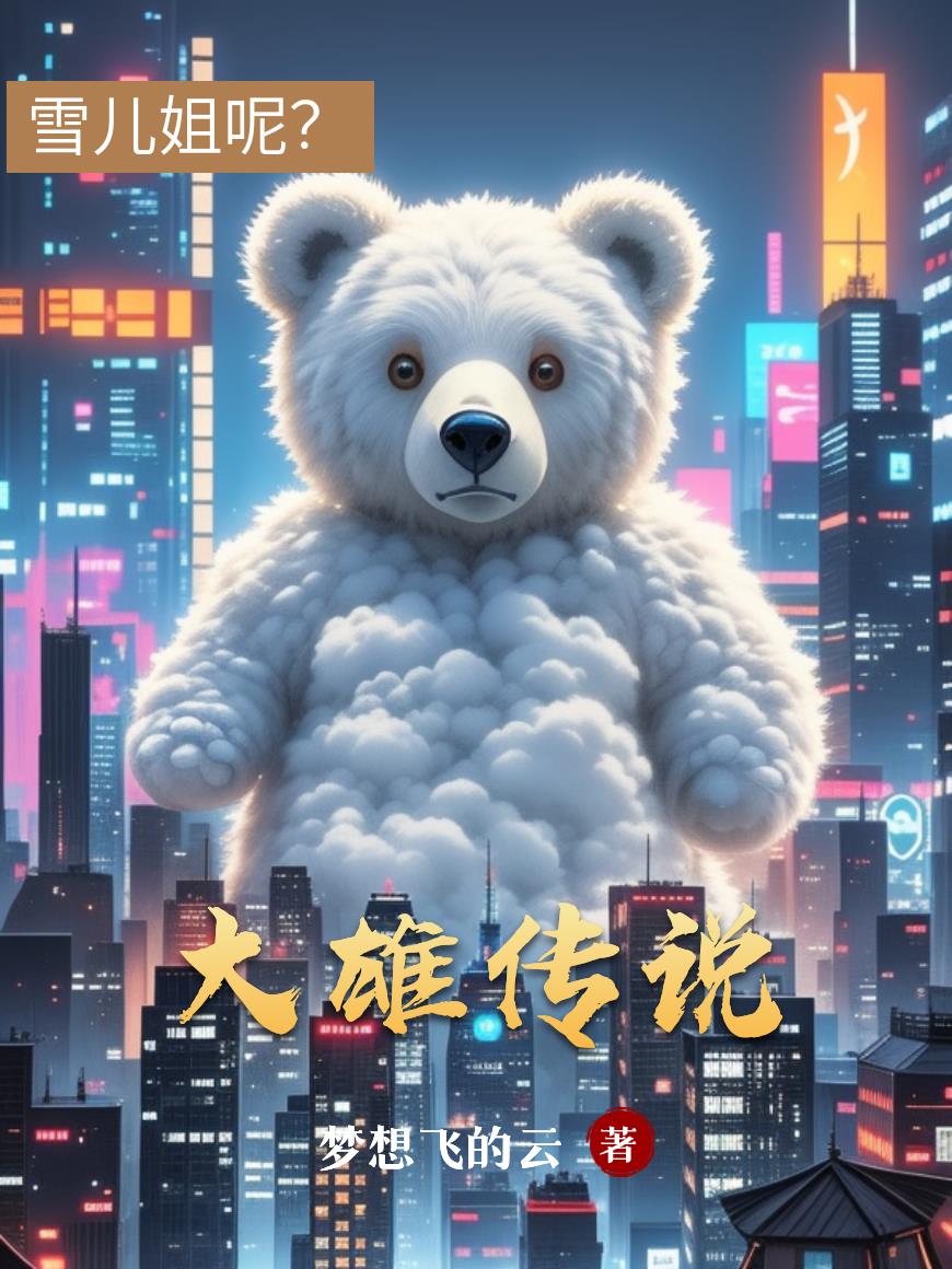 大雄传说封面