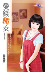爱钱楣女封面