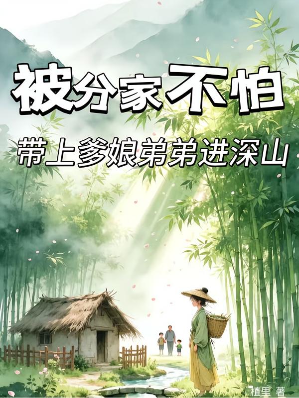 被分家不怕，带上爹娘弟弟进深山封面