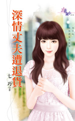 深情丈夫遭退货封面