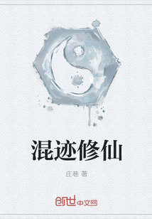 混迹修仙封面