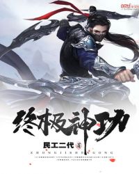 终极神功封面