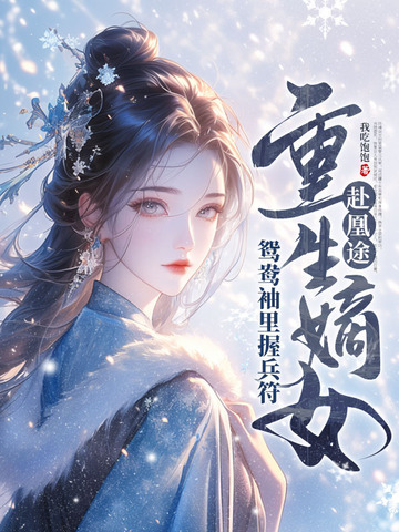 全家夺我军功，重生嫡女屠了满门封面