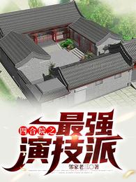 四合院之最强演技派封面