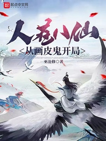 人在八仙,从画皮鬼开局封面