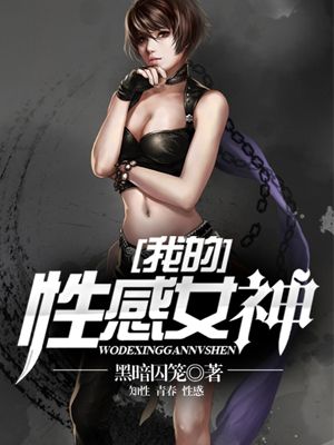 我的性感女神封面