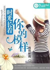 时光长着你的模样封面