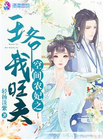 空间农妃之王爷我旺夫封面